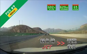 Download Video: 【POV#9】【85km 平原入山 太行威压】石家庄正定拐角铺枢纽→晋冀省界