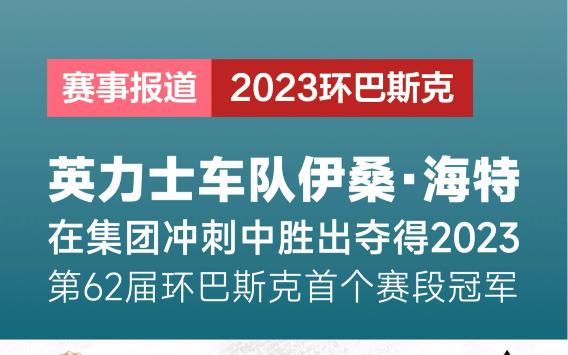 英力士车队伊桑ⷮŠ海特在集团冲刺中战胜快步车队的毛罗ⷦ–𝥯†德和崔克车队的乔恩ⷩ˜🥸ƒ拉图里,收获揭幕战冠军.哔哩哔哩bilibili