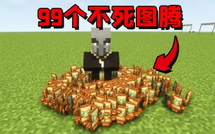 Download Video: 我的世界：给唤魔者99个不死图腾，打死后他会掉几个？