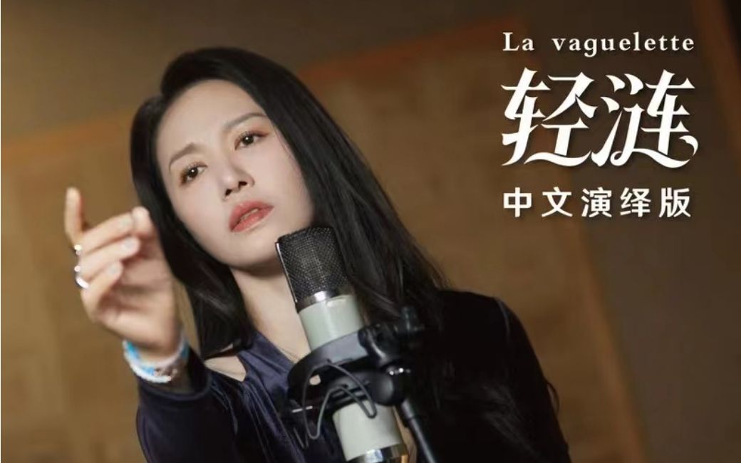 轻涟 La vaguelette(无和声女版)哔哩哔哩bilibili