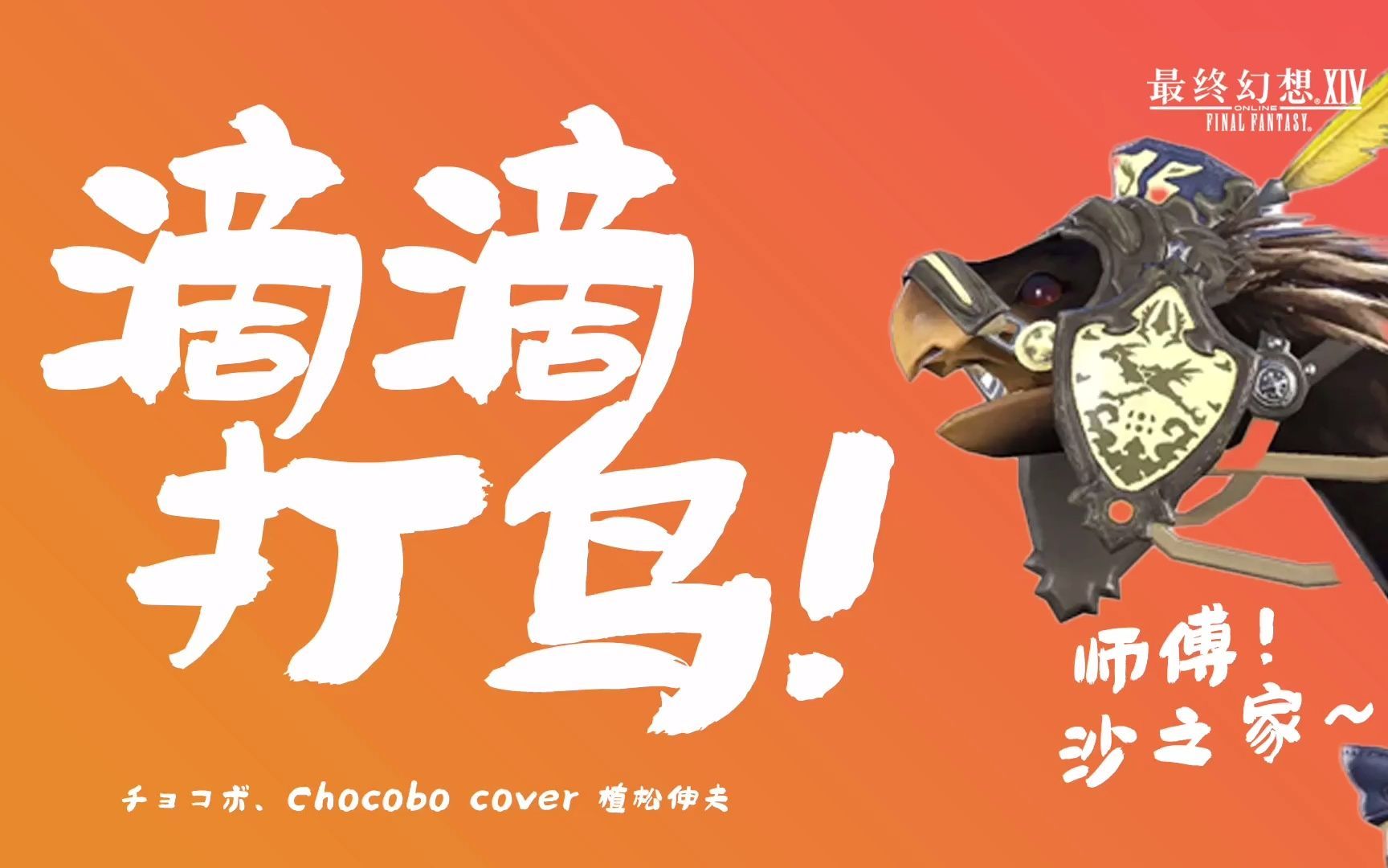 活动  【ff14·陆行鸟之歌】"冒险者,请来一趟沙之家~"嘴强诗人演绎