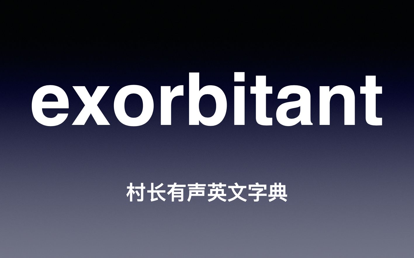 exorbitant 《村长有声英文字典》