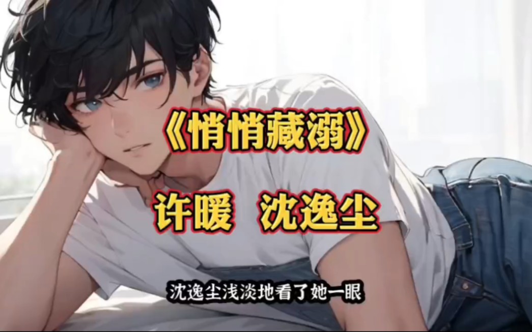 热门小说完整版《悄悄藏溺》许暖沈逸尘,越看越上瘾