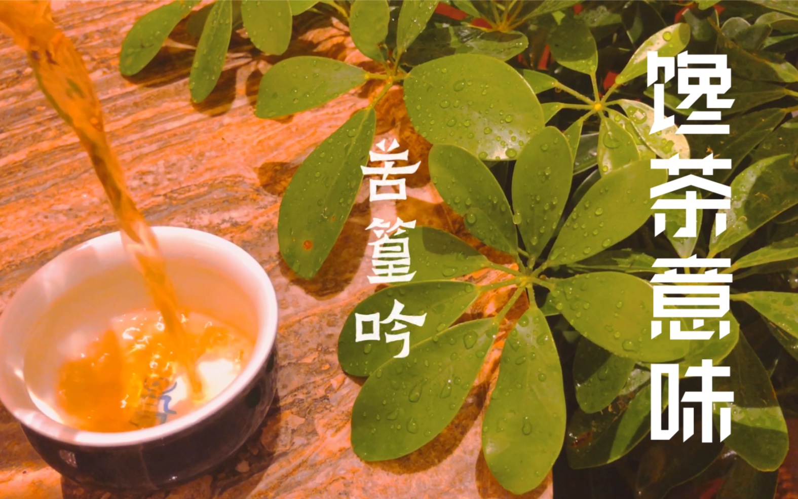 [图]《禅啸》馋茶意味