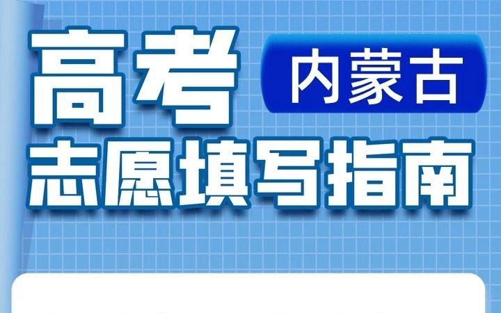 高考志愿填报中查看全国院校在内蒙古招生计划人数及近三年录取分数线和位次哔哩哔哩bilibili