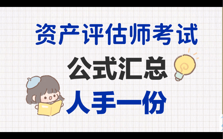 人手一份!资产评估师考试备考公式汇总!零基础必备!哔哩哔哩bilibili