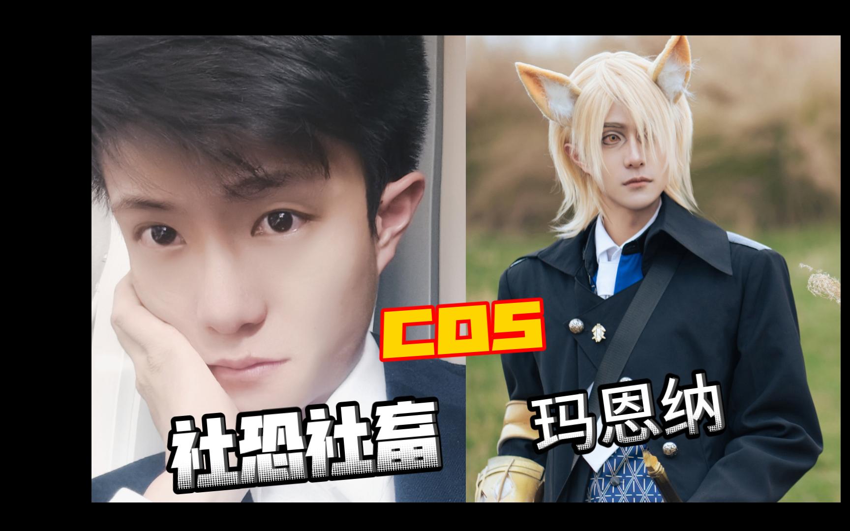 喀兰(西藏)社恐社畜尝试cos玛恩纳并第一次去漫展是什么样的体验?