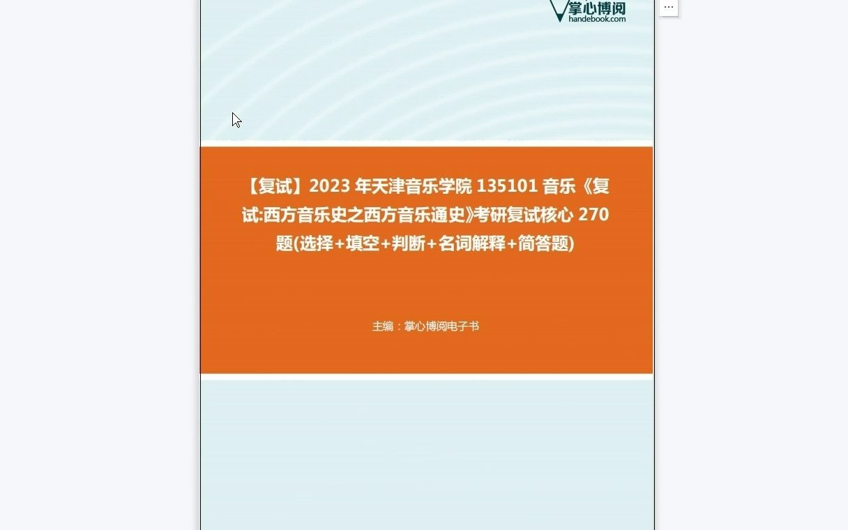 [图]F549003【复试】2023年天津音乐学院135101音乐《复试西方音乐史之西方音乐通史》考研复试核心270题(选择+填空+判断+名词解释+简答题)