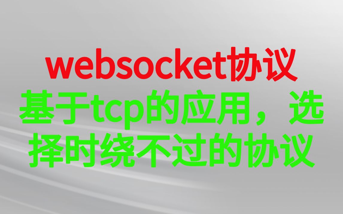 后台开发第448讲|websocket协议,基于tcp的应用,选择时绕不过的协议|1. websocket 握手实现 2. websocket协议头 3. 明文哔哩哔哩bilibili