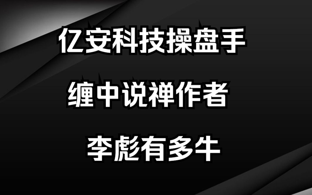 A股史上第一只百元股,亿安科技是如何被炒作的?教科书级的操盘哔哩哔哩bilibili