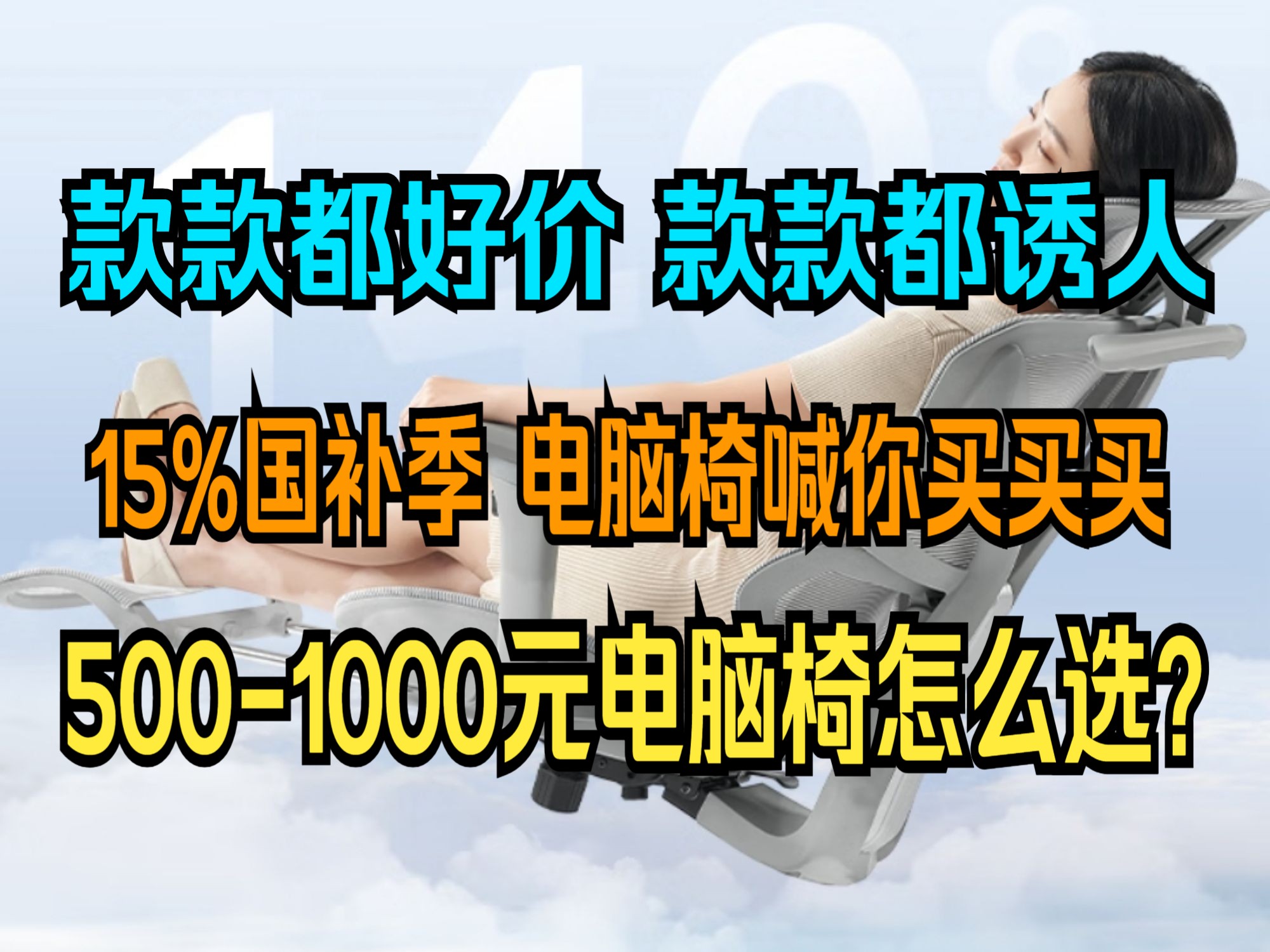 【流口水的好价】12月好价电脑椅排行榜,看看你醉喜欢哪款呢?我喜欢第二款!Z9Smart 网易严选 S9 pro 西昊 M59ASPro 京东京造 Z7Pro哔哩哔哩bilibili