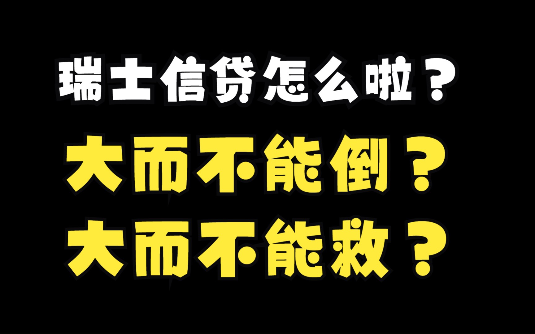 瑞士信贷要完?瑞信究竟有哪些丑闻,让它再现生死困局?股价暴跌,流动性不足,大股东丧失信心,瑞信还能起死回生吗?哔哩哔哩bilibili