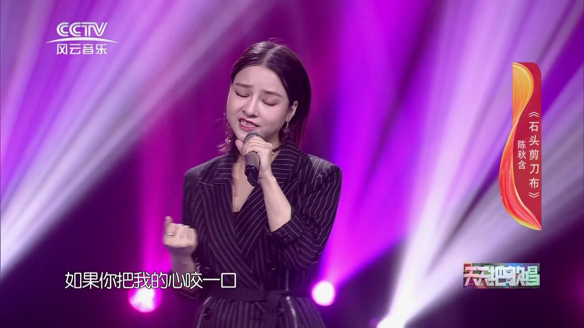 歌曲《石头剪刀布》演唱:陈美含