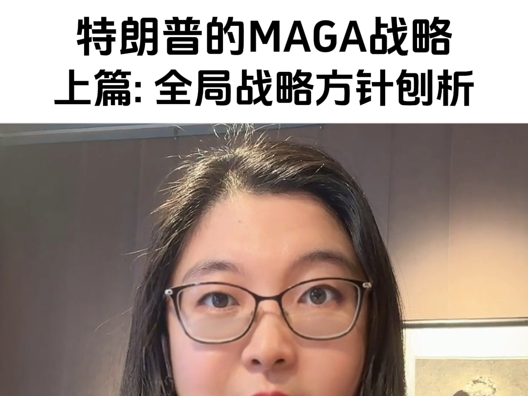 特朗普的MAGA战略以及对龙国的影响上篇:全局战略方针刨析.特朗普的核心内阁成员全员偏激,他要对抗哪些利益集团?经济策略是什么?国际战略方...