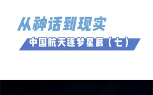 下载视频: 从神话到现实 中国航天逐梦星辰（七）