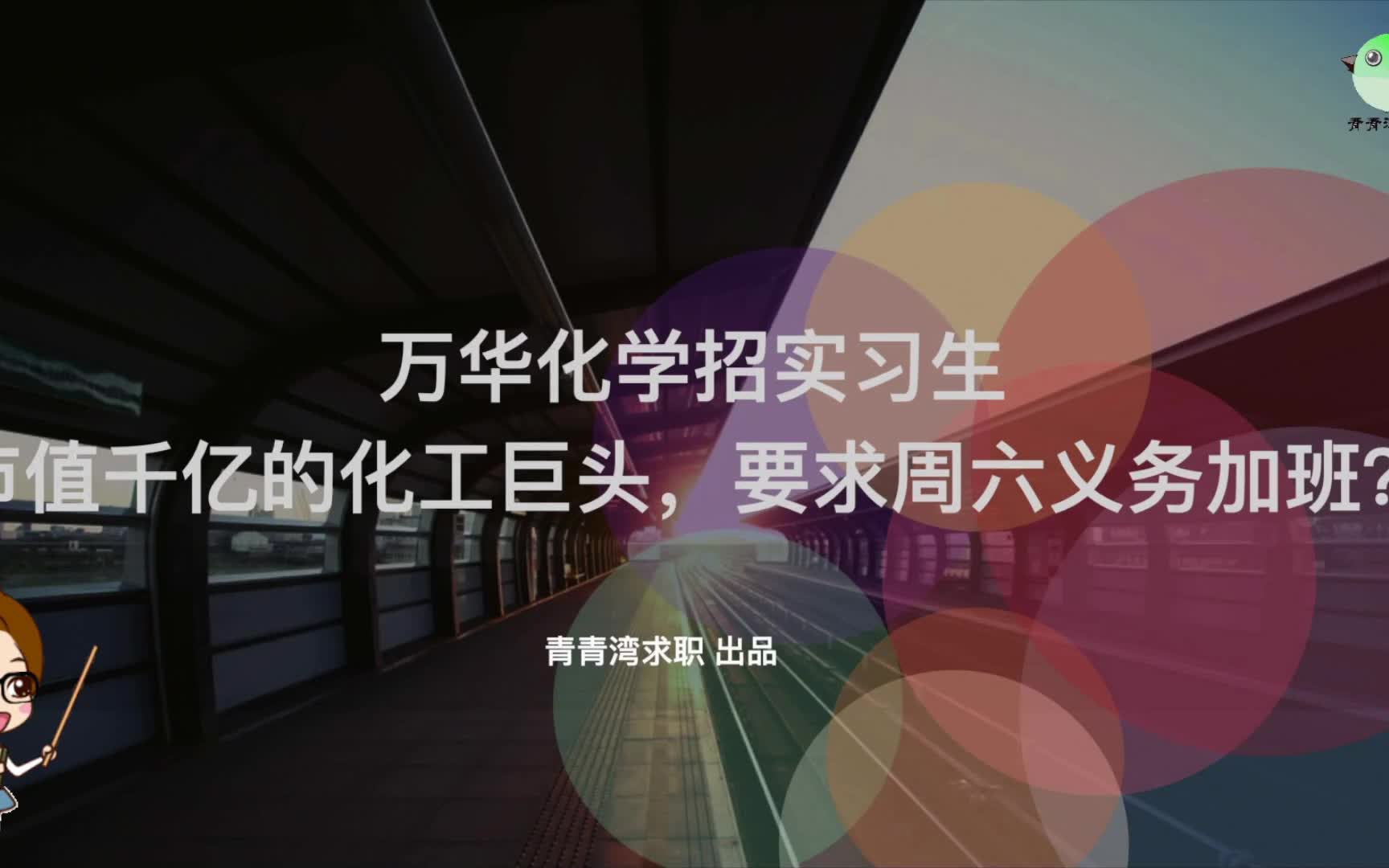 万华化学招实习生 市值千亿的化工巨头,要求周六义务加班?哔哩哔哩bilibili