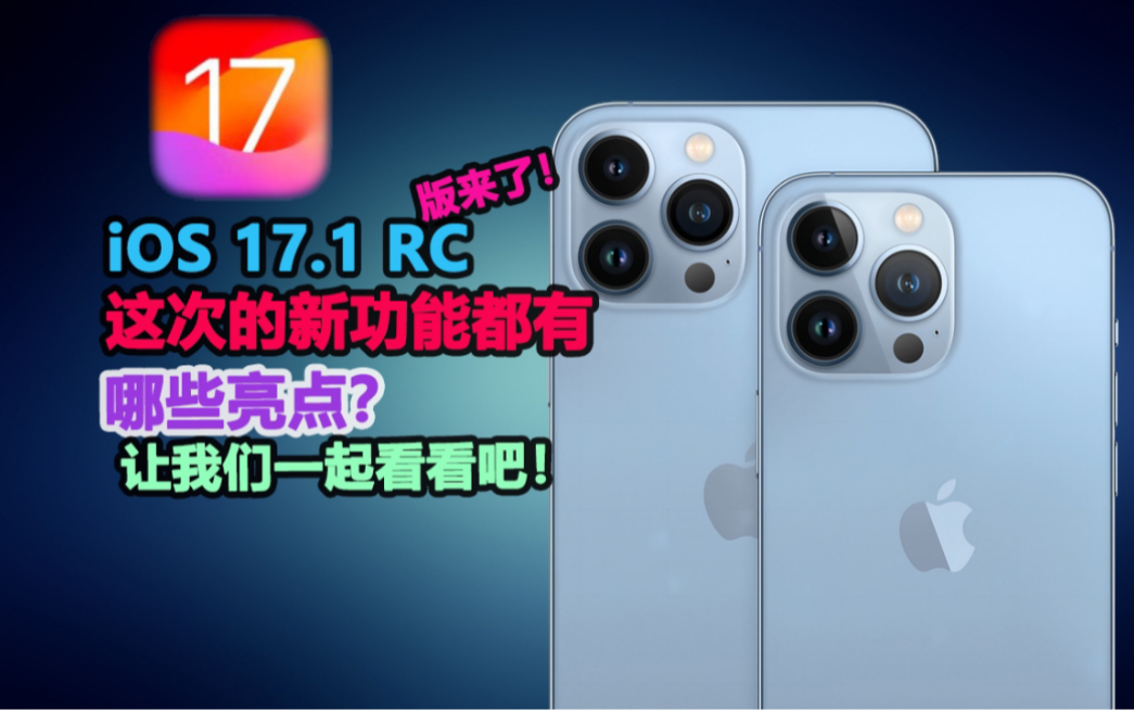 iOs 17.1 新鲜出炉!这次的新功能都有哪些亮点?哔哩哔哩bilibili