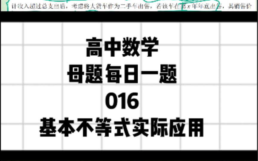 [图]高中数学每日一题 基本不等式实际应用：利用基本不等式求解实际问题时，设出变量，注意变量应满足实际意义，表达式，建立模型，再利用基本不等式求得函数的最值。