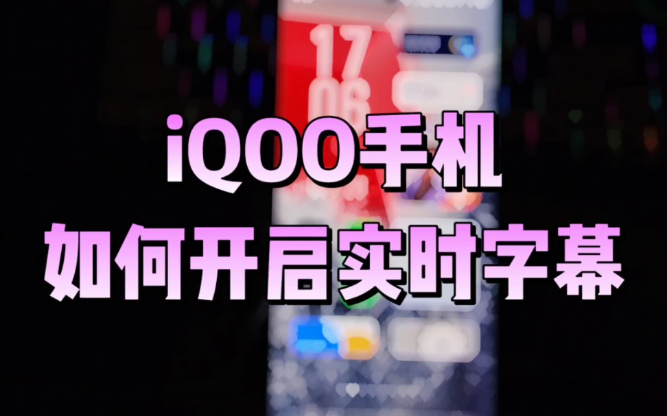 iQOO手机的实时字幕你用过嘛哔哩哔哩bilibili