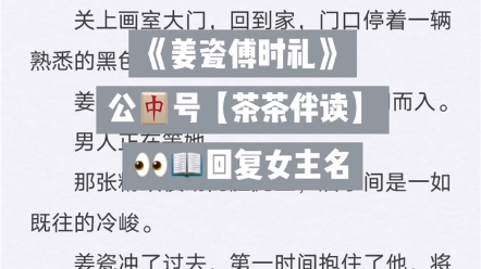 全文小说《姜瓷傅时礼》又名《姜瓷傅时礼》分享推送哔哩哔哩bilibili