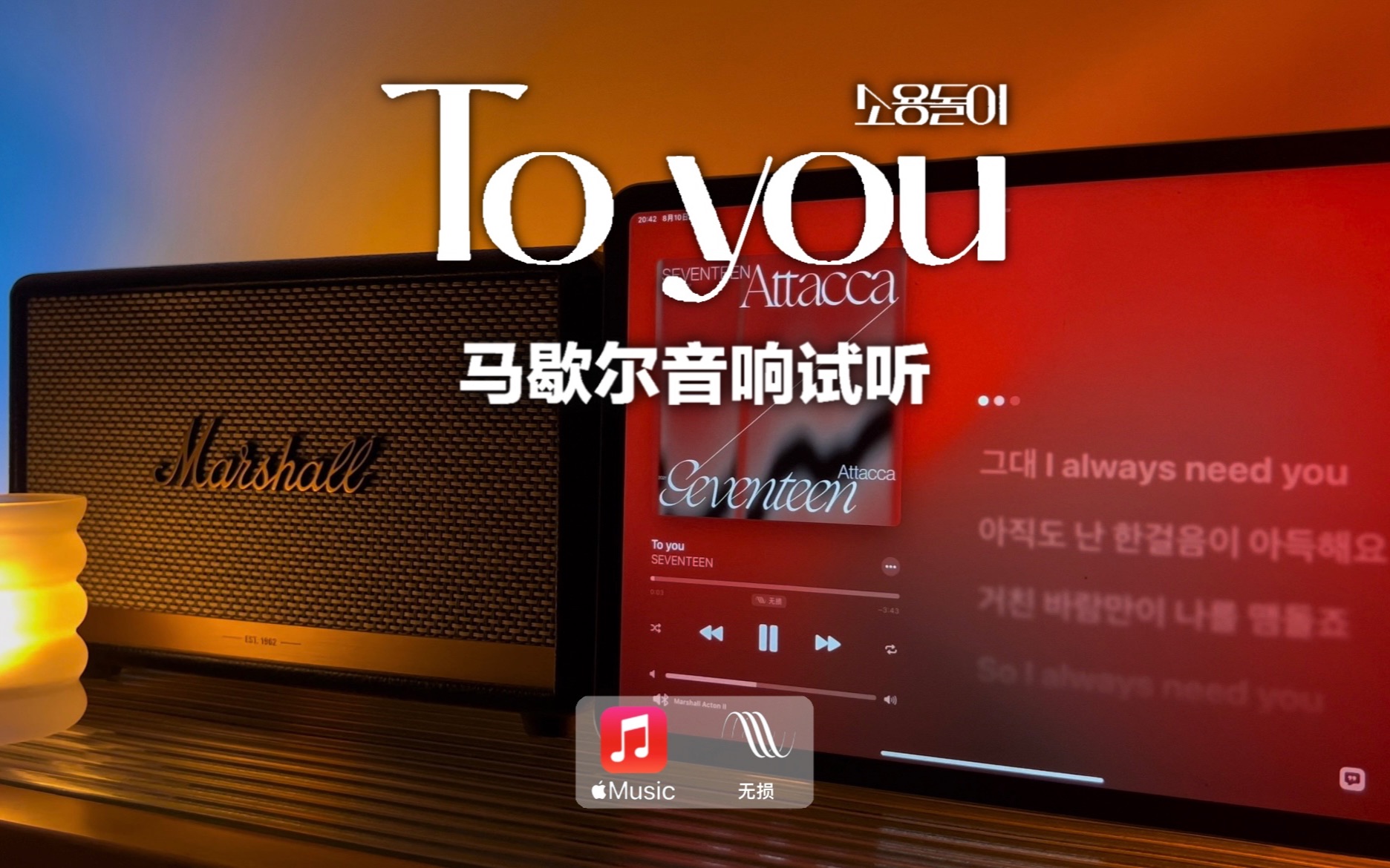 [图]马歇尔音响试听｜To you (漩涡) - SEVENTEEN