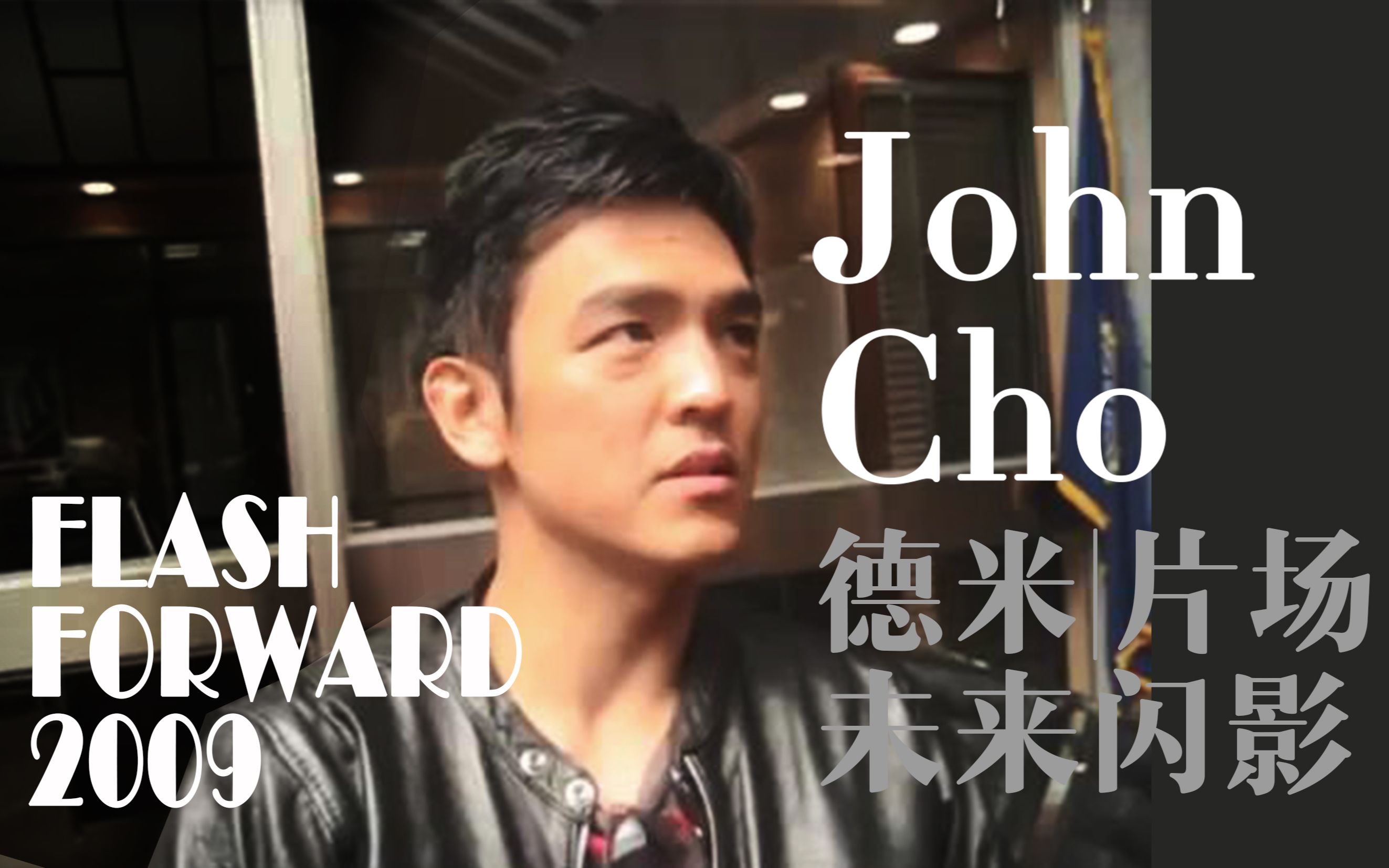 [图]【中英】德米珍贵影像【John Cho | 约翰赵】Flashforward未来闪影片场采访|201003