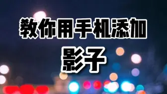 教你如何用手机给图片添加影子