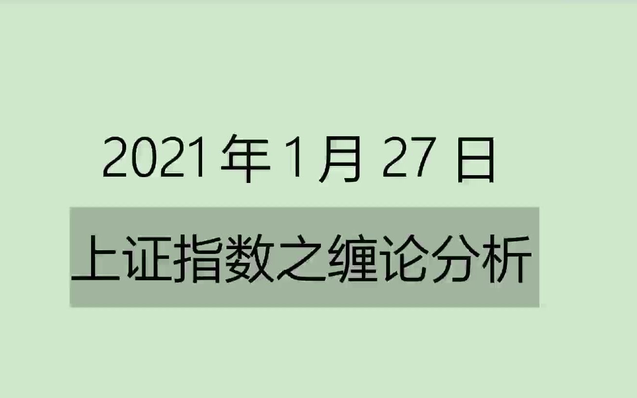 [图]《2021-1-27上证指数之缠论分析》