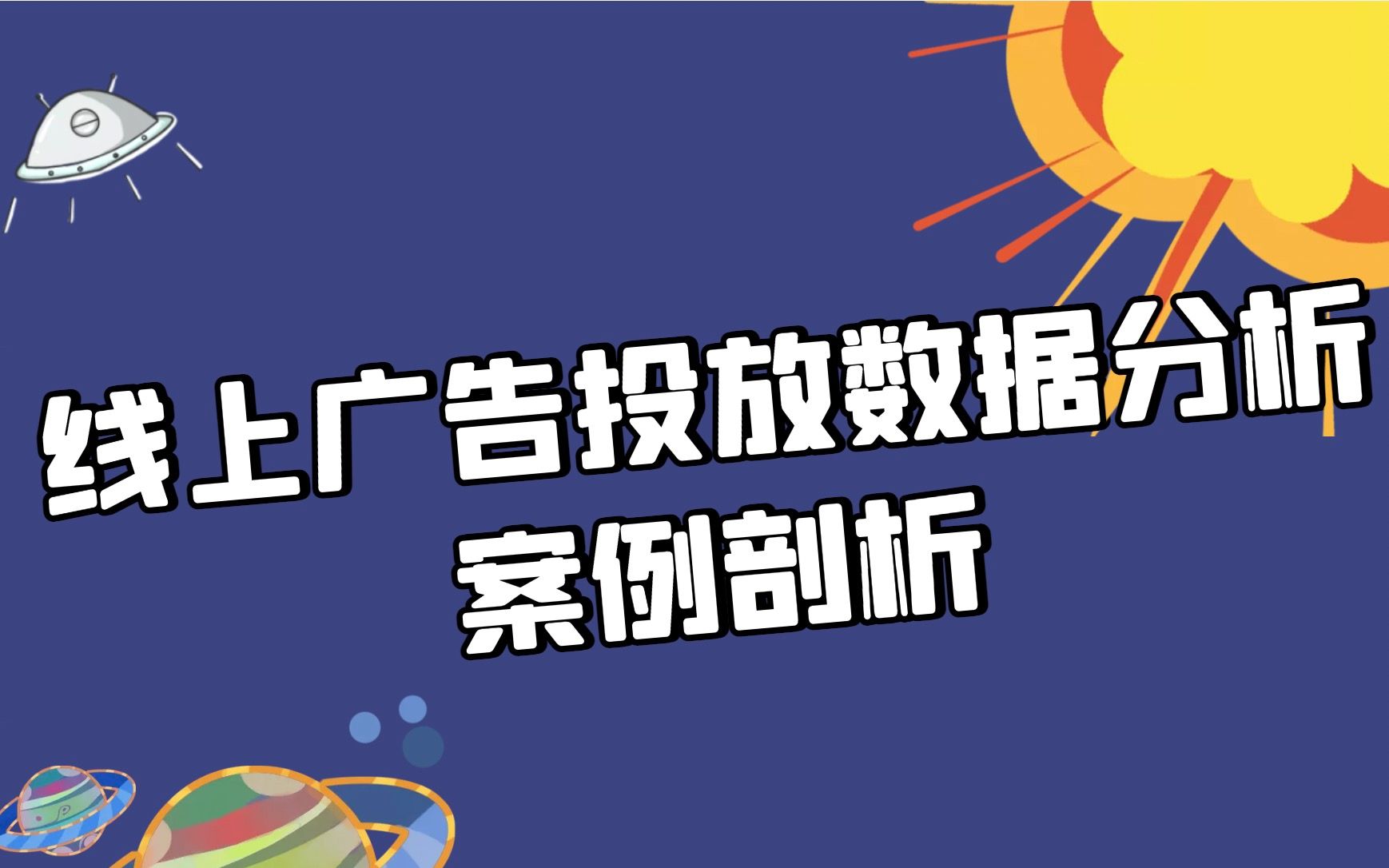 线上广告投放数据分析案例剖析哔哩哔哩bilibili