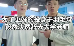 Download Video: 大学辞职当教练