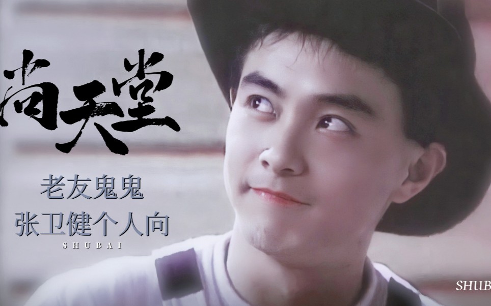 《尚天堂》老友鬼鬼,张卫健个人向