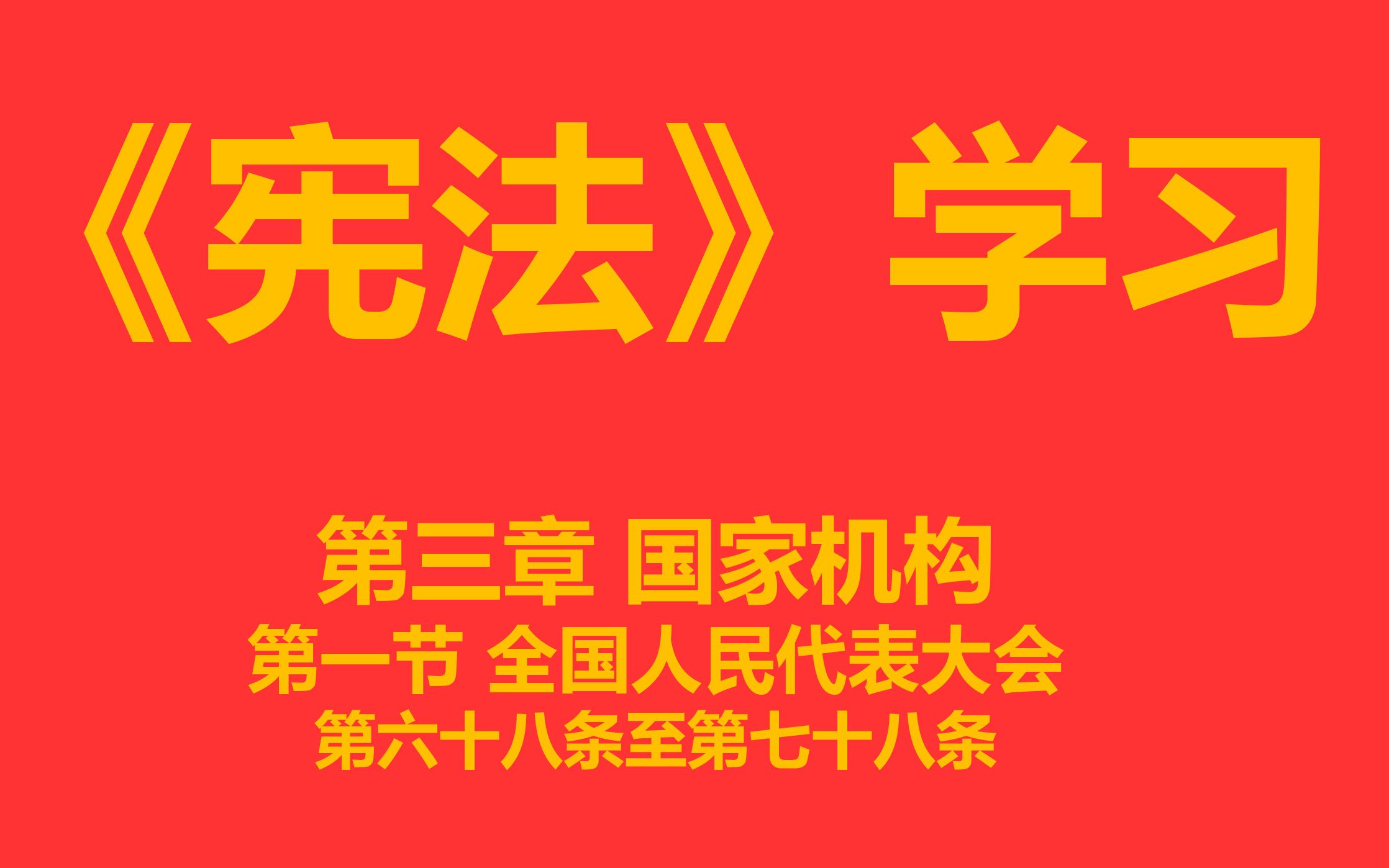 [图]【每天学法十分钟】《宪法》第三章 国家机构 第一节 全国人民代表大会第六十八条至第七十八条