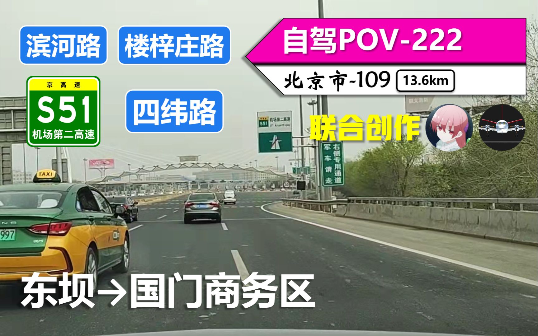 【国门の高价高速路】滨河路 楼梓庄路 S51机场第二高速 四纬路(东坝~国门商务区)自驾行车记录〔POV222〕哔哩哔哩bilibili