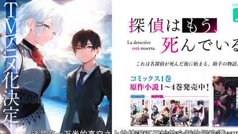 日本轻小说 侦探已死 宣布tv动画化宣传pv公布 游综宅 Get21年最好玩零氪金手游