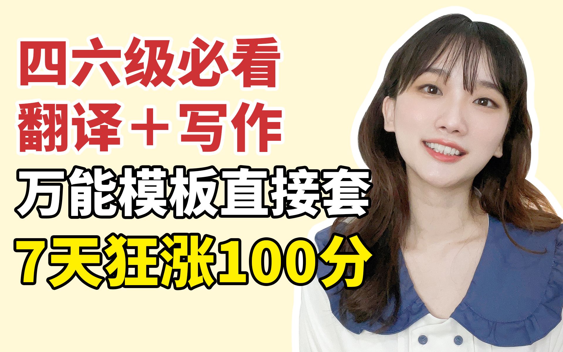 四六级600+纯干货,北外学姐带你搞定翻译和写作!附2022年热词+翻译模板哔哩哔哩bilibili