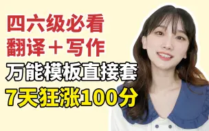 Download Video: 四六级600+纯干货，北外学姐带你搞定翻译和写作！附2022年热词+翻译模板