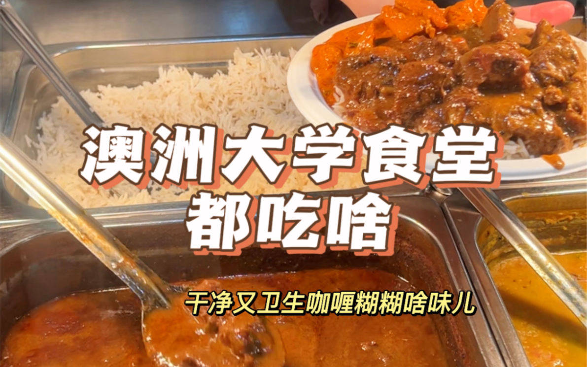 [图]今天我们来吃澳洲大学食堂干净又卫生的糊糊们！