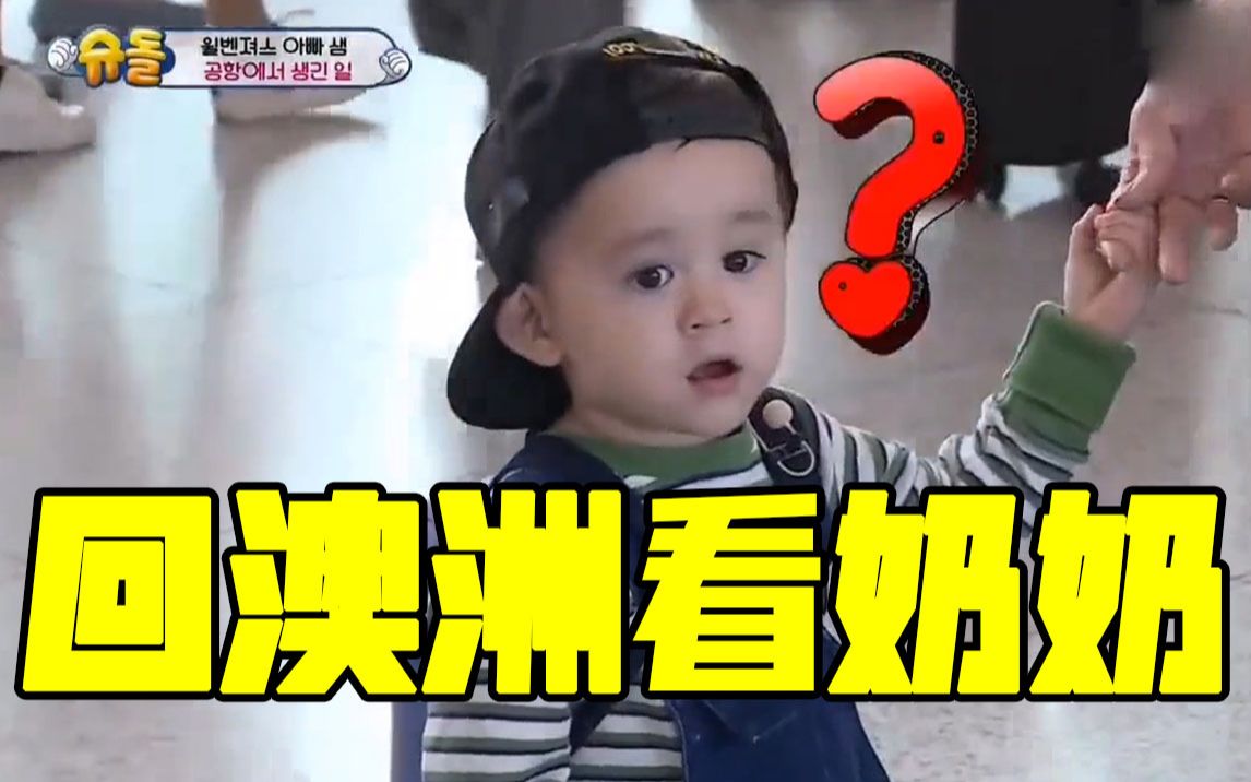 超人回来了威廉的奶奶病情恶化sam带着威廉和本特利去澳洲看望奶奶