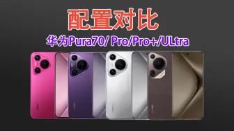 Download Video: 华为Pura70/70Pro/70Pro+/70Ultra有什么区别？硬件对比