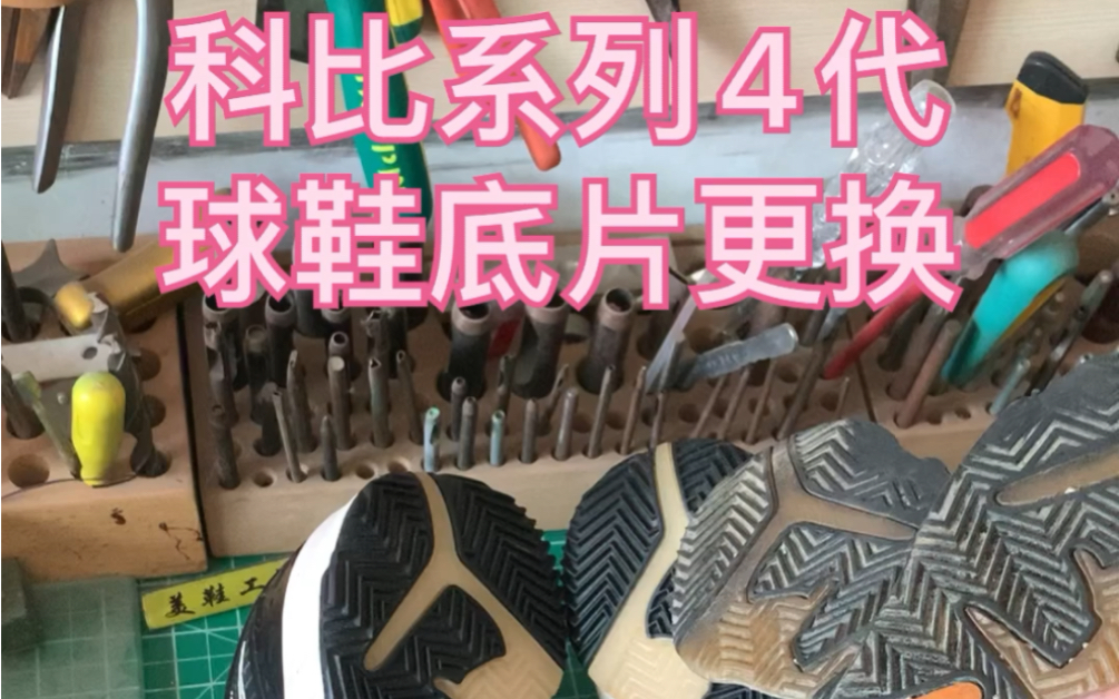 球鞋修复换底,科比系列4底片更换案例!