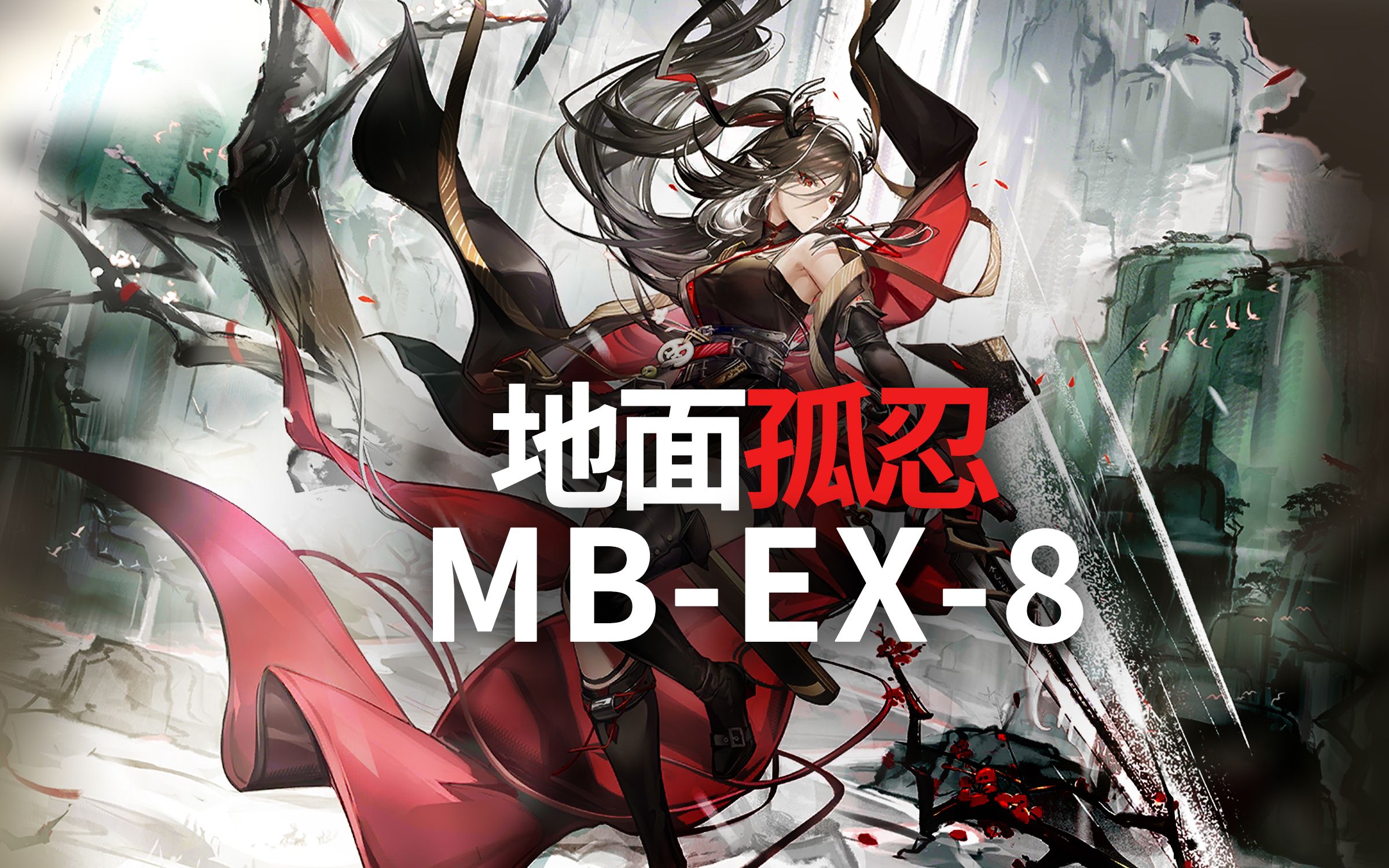 “师傅,这就是我的登峰造极!”——MBEX8孤忍手机游戏热门视频