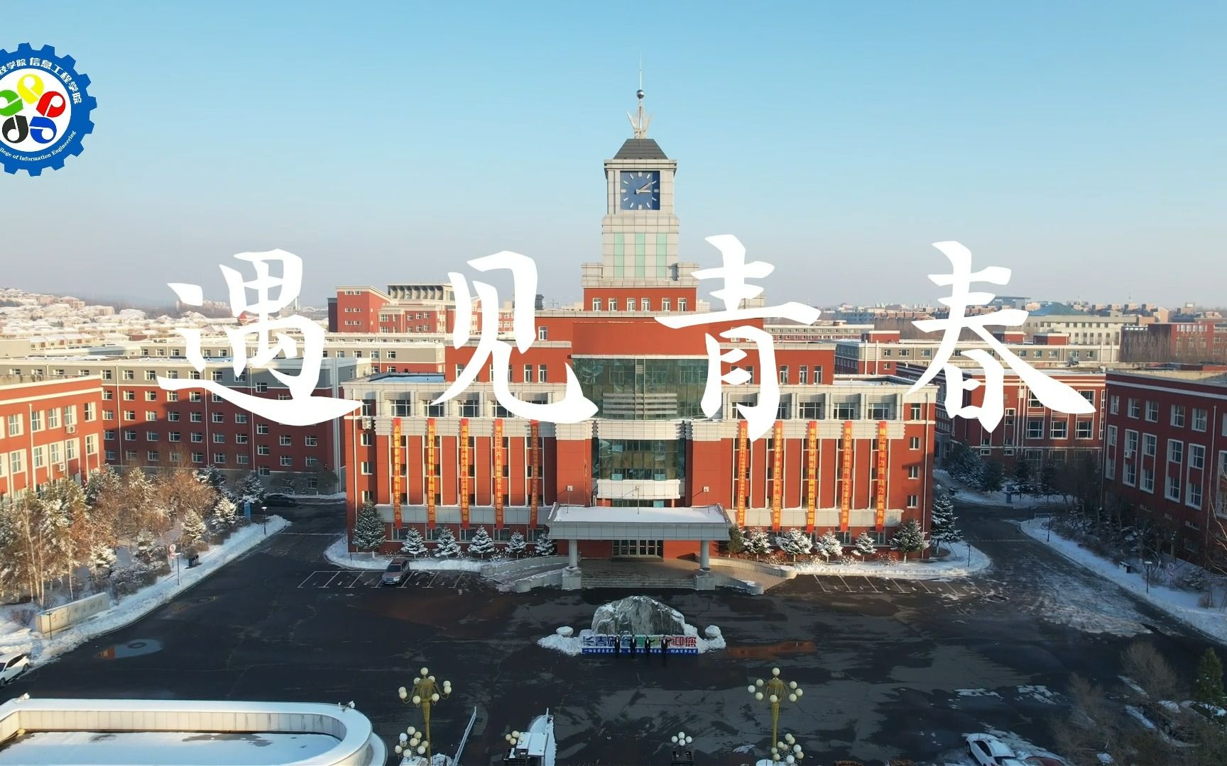 长春财经学院信息工程学院2023年招生宣传片哔哩哔哩bilibili