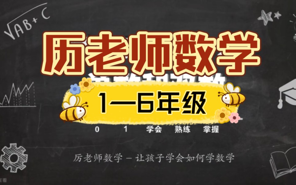 【厉老师数学思维课】16年级 全315集哔哩哔哩bilibili