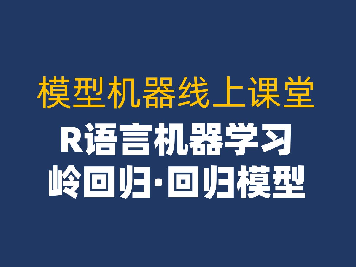 R语言机器学习glmnet包岭回归回归模型哔哩哔哩bilibili