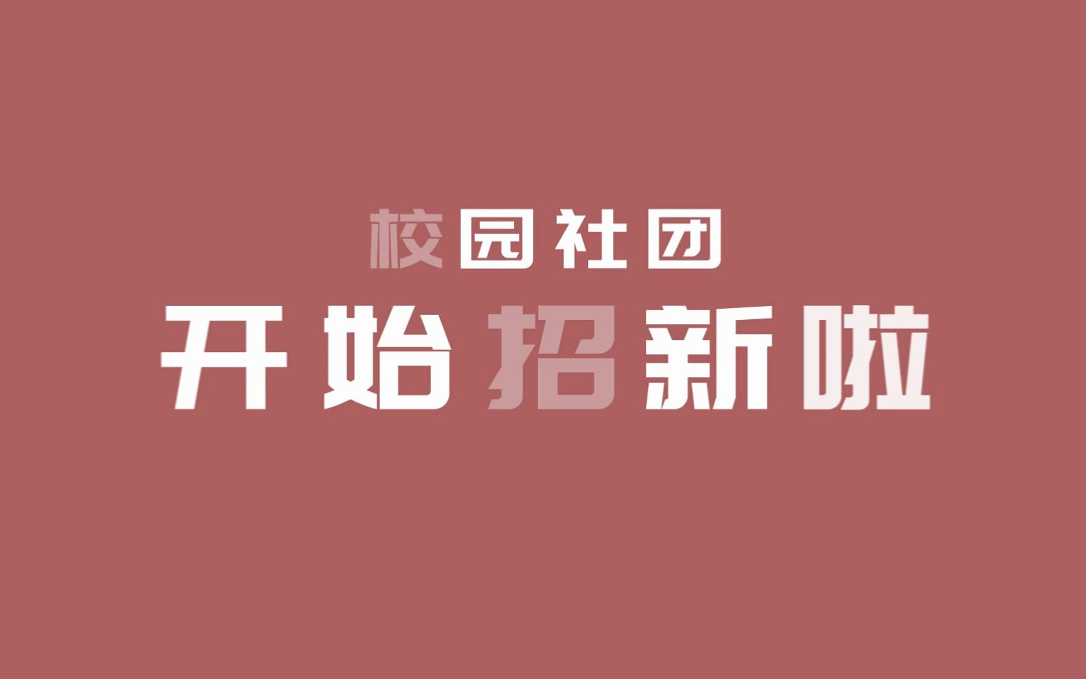 K3炫酷社团招生快手抖音婚礼产品发布会个人简介生日快闪AE视频制作ae下载 抖音快手 会声会影 edius pr ae片头 宣传片 视频素材 快闪视频哔哩哔哩bilibili