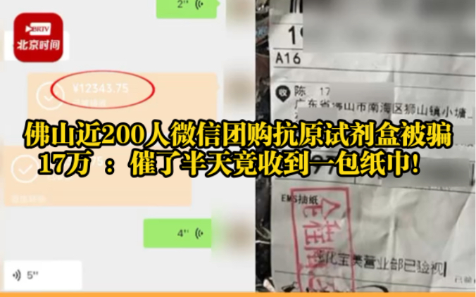 12月13日,广东,佛山近200人微信团购抗原试剂盒被骗17万 :催了半天竟收到一包纸巾!哔哩哔哩bilibili