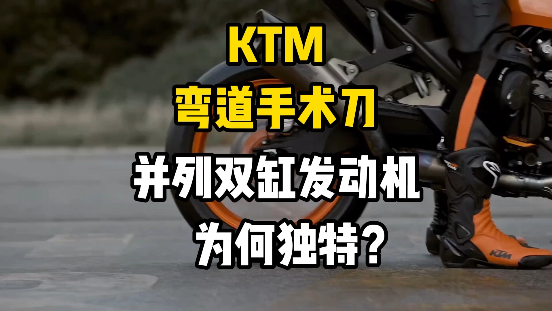 KTM弯道手术刀790并列双缸发动机有什么独特之处?哔哩哔哩bilibili