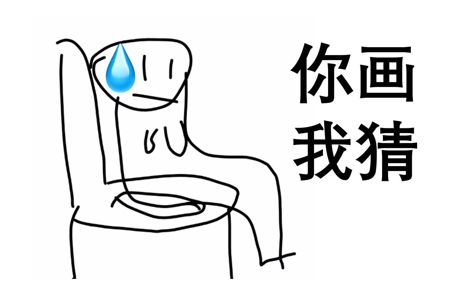 “上厕所”怎么画???哔哩哔哩bilibili