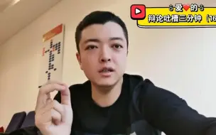 Download Video: 夏惟桐：为什么说办辩论赛千万别选这种辩题？【爱的辩论吐槽三分钟16】