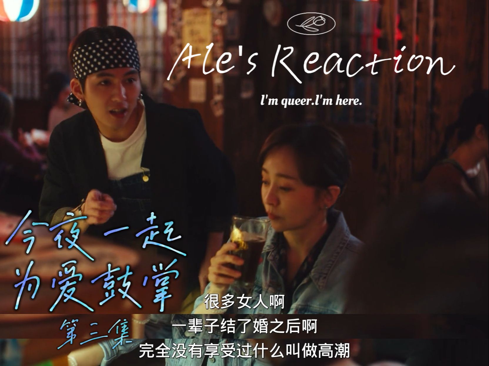 【今夜一起为爱鼓掌】reaction 03!好美的girls help